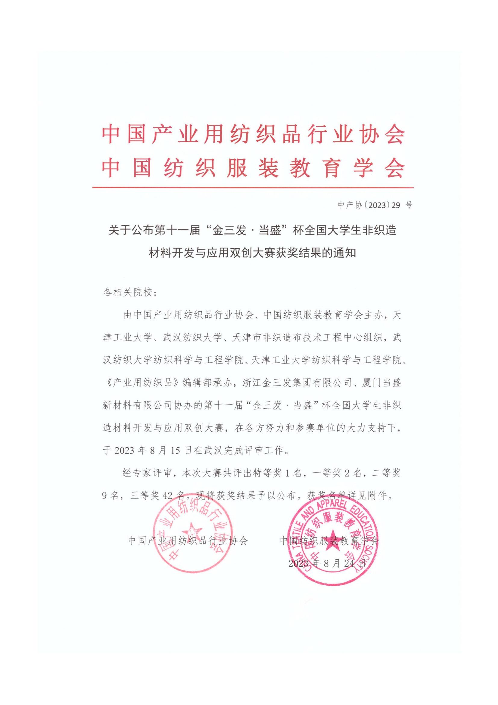 关于公布第十一届“金三发﹒当盛”杯全国大学生非织造材料开发与应用双创大赛获奖结果的通知_00